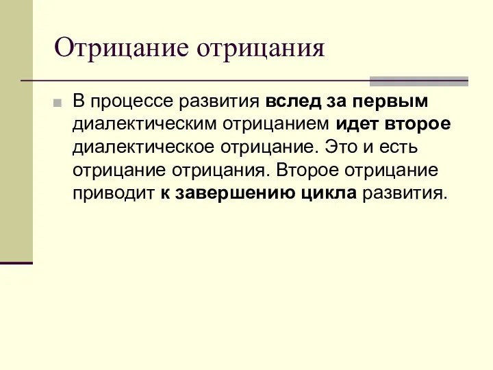 Отрицание отрицания В процессе развития вслед за первым диалектическим отрицанием