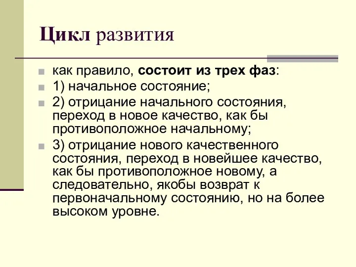 Цикл развития как правило, состоит из трех фаз: 1) начальное