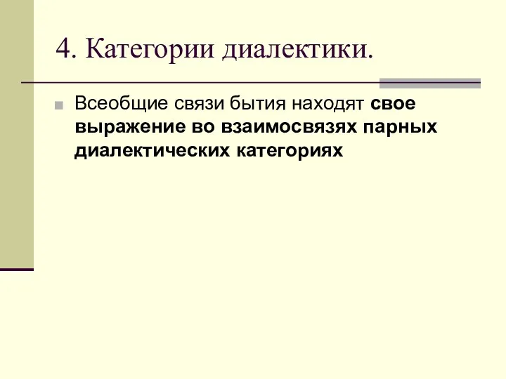 4. Категории диалектики. Всеобщие связи бытия находят свое выражение во взаимосвязях парных диалектических категориях