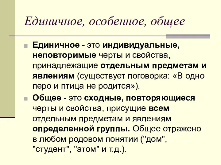 Единичное, особенное, общее Единичное - это индивидуальные, неповторимые черты и