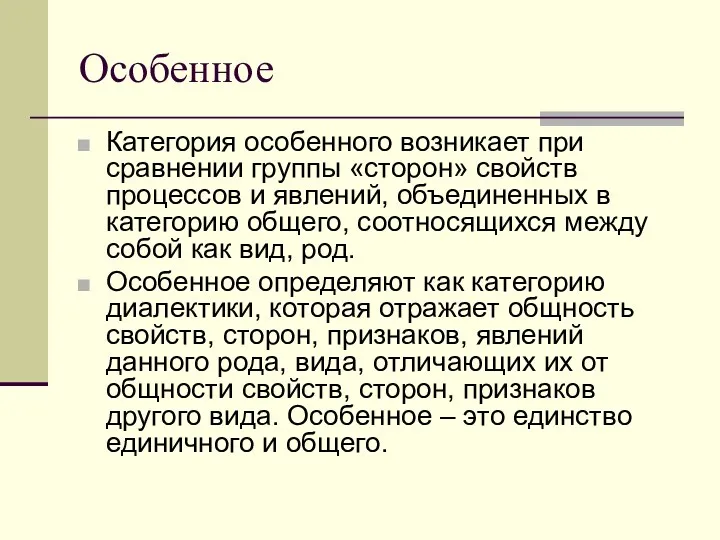 Особенное Категория особенного возникает при сравнении группы «сторон» свойств процессов