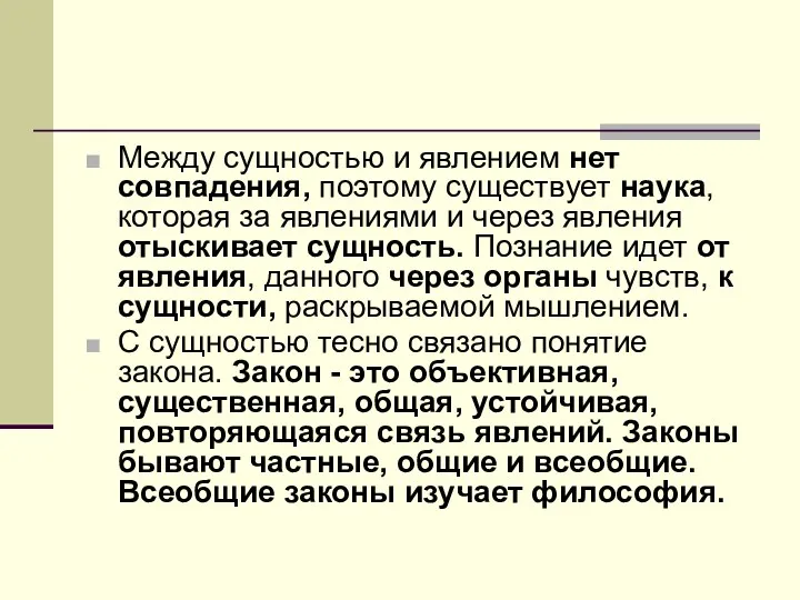 Между сущностью и явлением нет совпадения, поэтому существует наука, которая