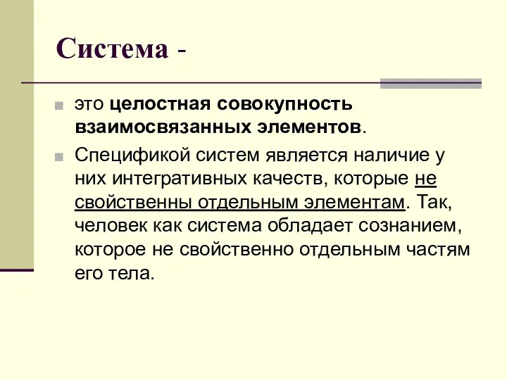 Система - это целостная совокупность взаимосвязанных элементов. Спецификой систем является