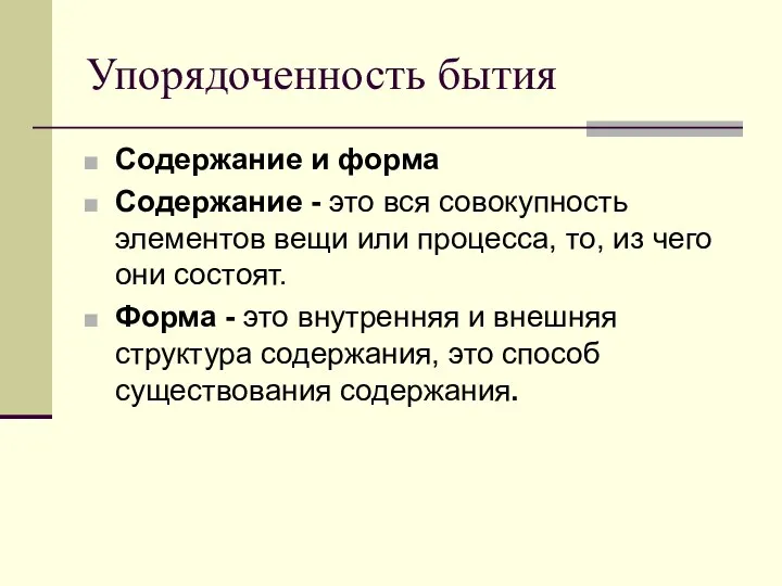 Упорядоченность бытия Содержание и форма Содержание - это вся совокупность