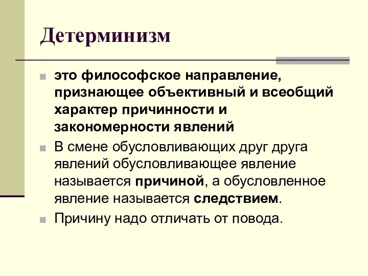 Детерминизм это философское направление, признающее объективный и всеобщий характер причинности