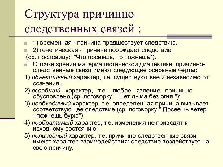 Структура причинно-следственных связей : 1) временная - причина предшествует следствию,