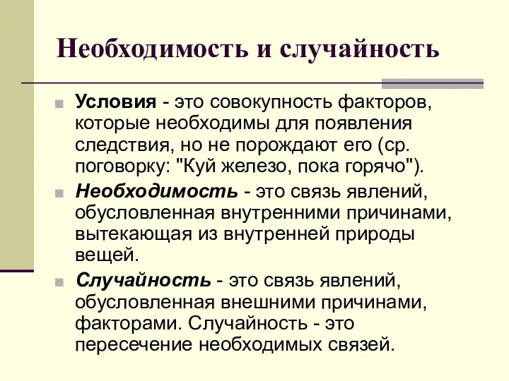 Необходимость и случайность Условия - это совокупность факторов, которые необходимы