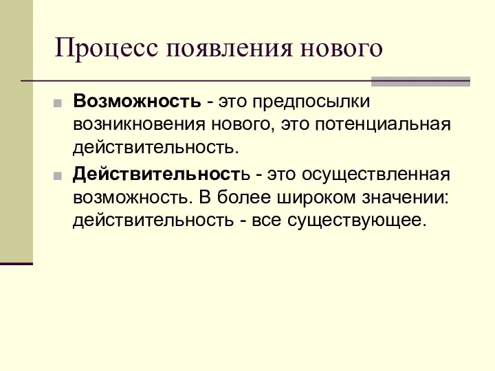 Процесс появления нового Возможность - это предпосылки возникновения нового, это