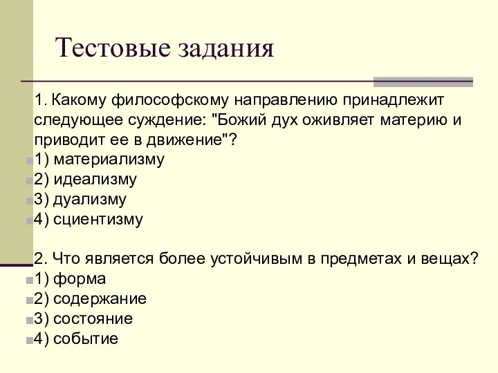 Тестовые задания 1. Какому философскому направлению принадлежит следующее суждение: "Божий