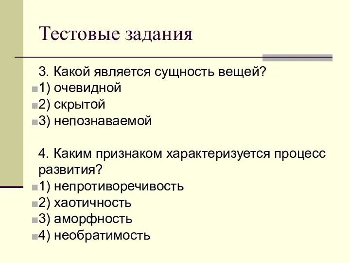 Тестовые задания 3. Какой является сущность вещей? 1) очевидной 2)