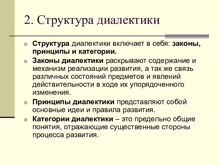 2. Структура диалектики Структура диалектики включает в себя: законы, принципы