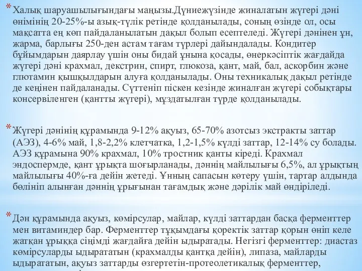 Халық шаруашылығындағы маңызы.Дүниежүзінде жиналатын жүгері дәні өнімінің 20-25%-ы азық-түлік ретінде