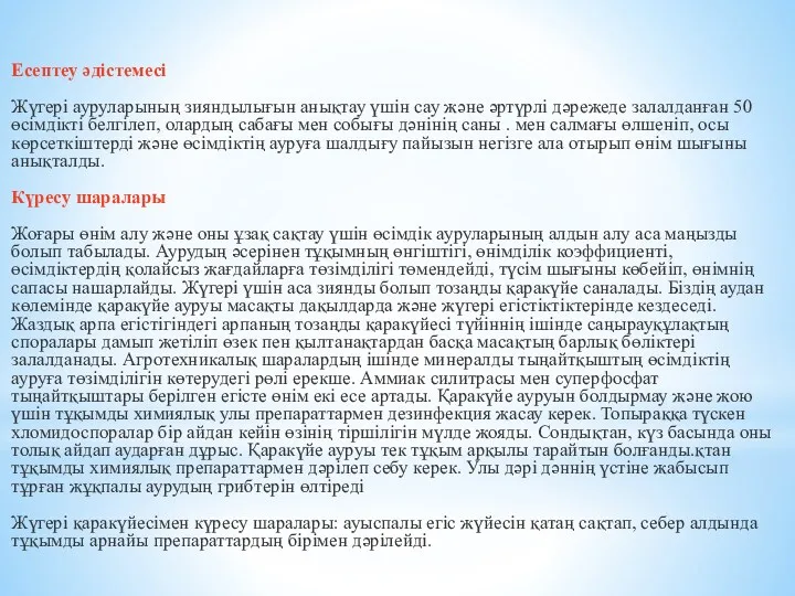 Есептеу әдістемесі Жүгері ауруларының зияндылығын анықтау үшін сау және әртүрлі