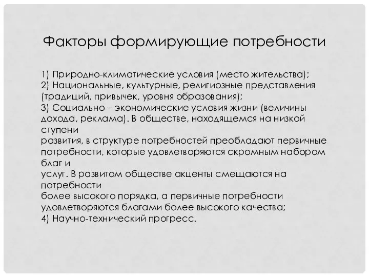 Факторы формирующие потребности 1) Природно-климатические условия (место жительства); 2) Национальные,