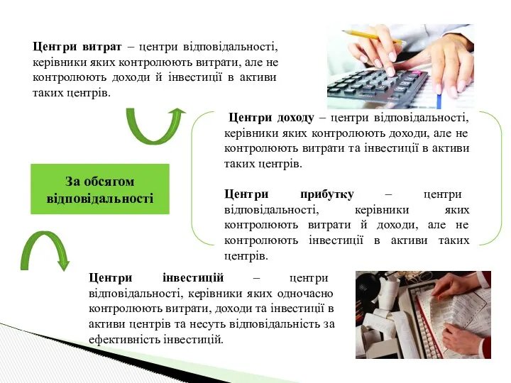 Центри доходу – центри відповідальності, керівники яких контролюють доходи, але