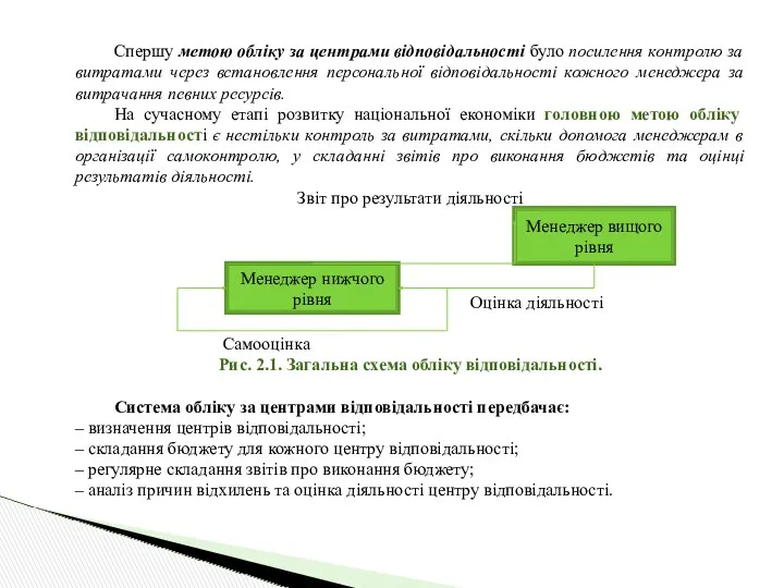 Спершу метою обліку за центрами відповідальності було посилення контролю за