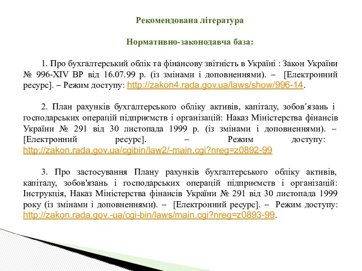 Рекомендована література Нормативно-законодавча база: 1. Про бухгалтерський облік та фінансову