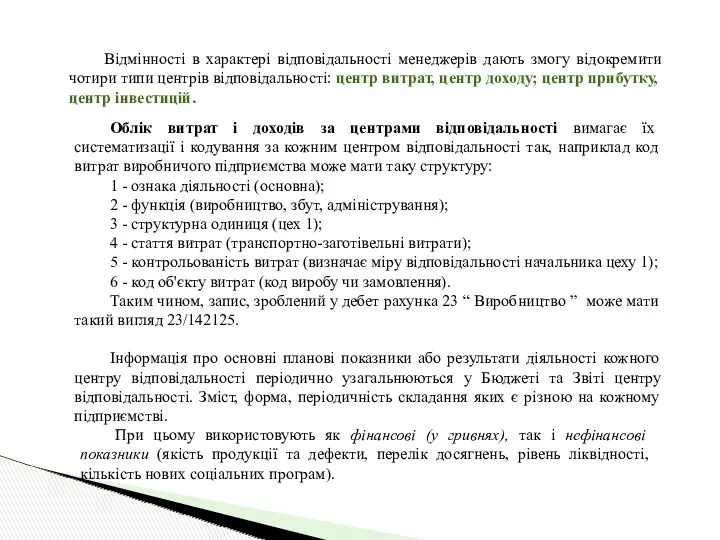 Облік витрат і доходів за центрами відповідальності вимагає їх систематизації