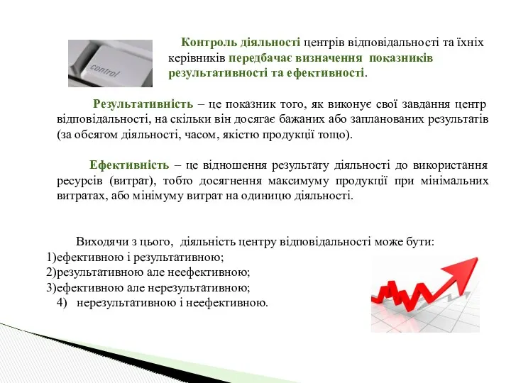 Контроль діяльності центрів відповідальності та їхніх керівників передбачає визначення показників