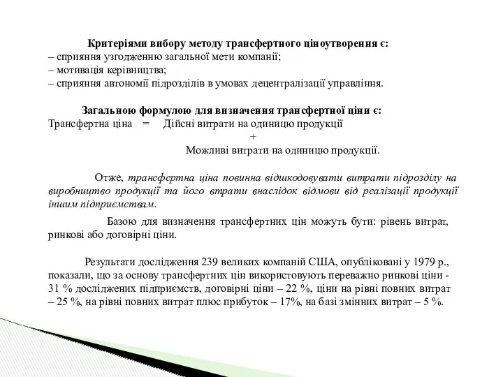 Критеріями вибору методу трансфертного ціноутворення є: – сприяння узгодженню загальної