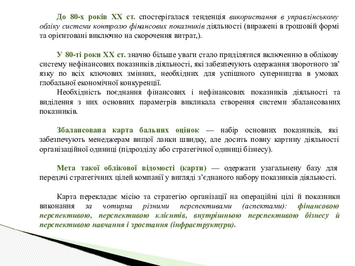 До 80-х років XX ст. спостерігалася тенденція використання в управлінському