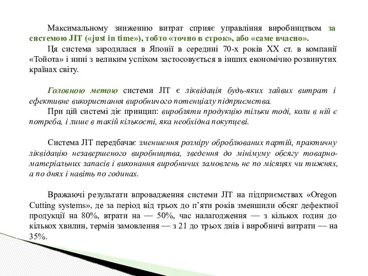 Максимальному зниженню витрат сприяє управління виробництвом за системою JIT («just