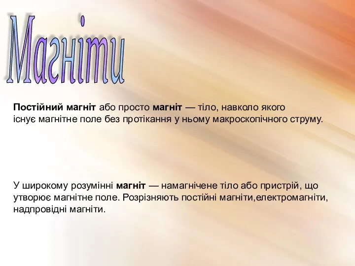 Магніти Постійний магніт або просто магніт — тіло, навколо якого