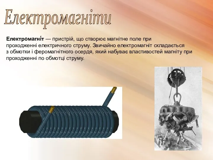 Електромагніти Електромагні́т — пристрій, що створює магнітне поле при проходженні