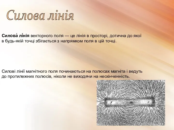 Силова лінія Силова́ лі́нія векторного поля — це лінія в