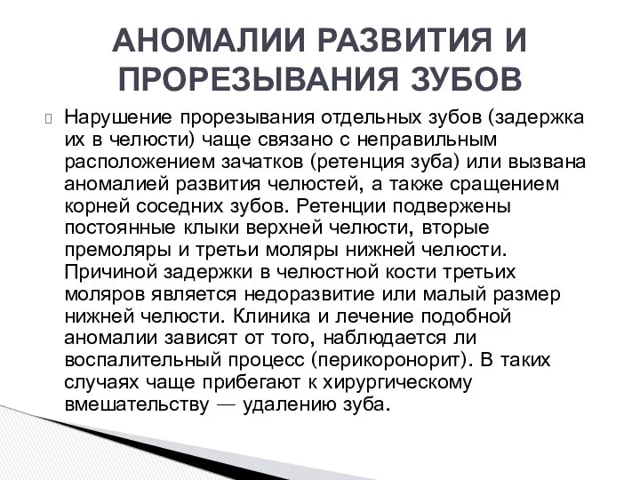 Нарушение прорезывания отдельных зубов (задержка их в челюсти) чаще связано