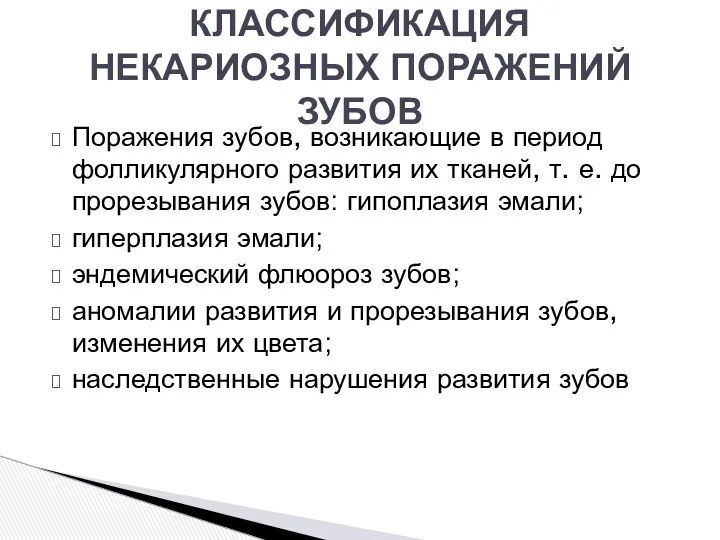 Поражения зубов, возникающие в период фолликулярного развития их тканей, т.