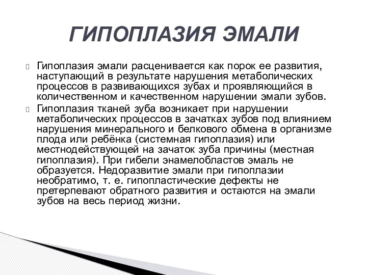 Гипоплазия эмали расценивается как порок ее развития, наступающий в результате