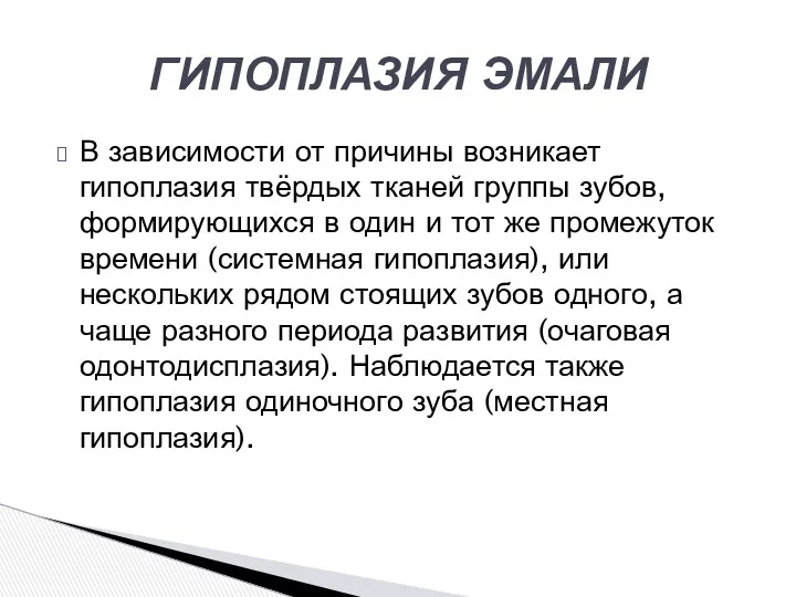 В зависимости от причины возникает гипоплазия твёрдых тканей группы зубов,