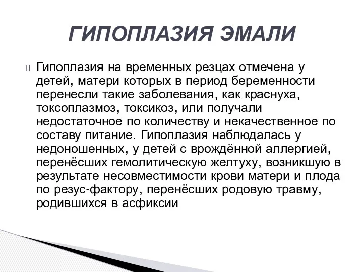 Гипоплазия на временных резцах отмечена у детей, матери которых в