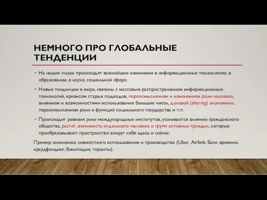 НЕМНОГО ПРО ГЛОБАЛЬНЫЕ ТЕНДЕНЦИИ На наших глазах происходят важнейшие изменения