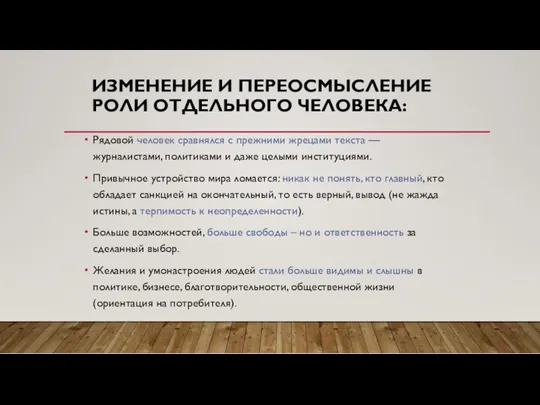 ИЗМЕНЕНИЕ И ПЕРЕОСМЫСЛЕНИЕ РОЛИ ОТДЕЛЬНОГО ЧЕЛОВЕКА: Рядовой человек сравнялся с