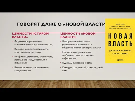 ГОВОРЯТ ДАЖЕ О «НОВОЙ ВЛАСТИ» ЦЕННОСТИ «СТАРОЙ ВЛАСТИ» Формальное управление,