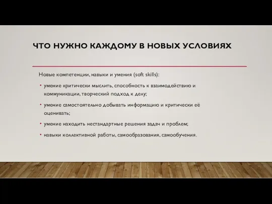 ЧТО НУЖНО КАЖДОМУ В НОВЫХ УСЛОВИЯХ Новые компетенции, навыки и