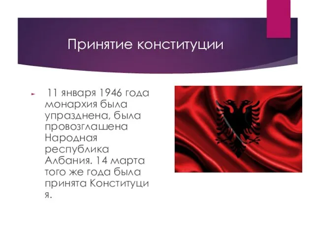 Принятие конституции 11 января 1946 года монархия была упразднена, была