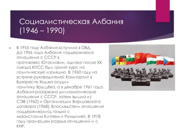 Социалистическая Албания (1946 – 1990) В 1955 году Албания вступила