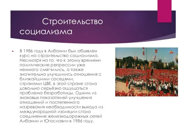 Строительство социализма В 1986 году в Албании был объявлен курс