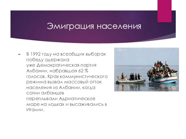 Эмиграция населения В 1992 году на всеобщих выборах победу одержала