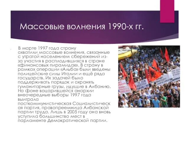 Массовые волнения 1990-х гг. В марте 1997 года страну охватили