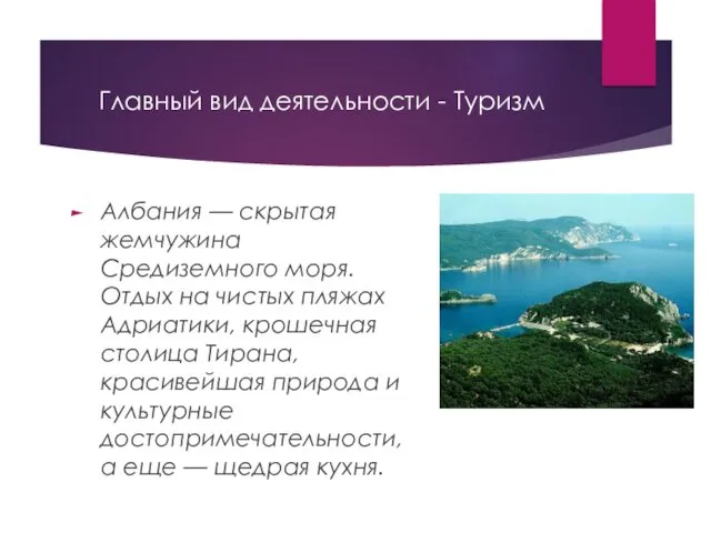 Главный вид деятельности - Туризм Албания — скрытая жемчужина Средиземного