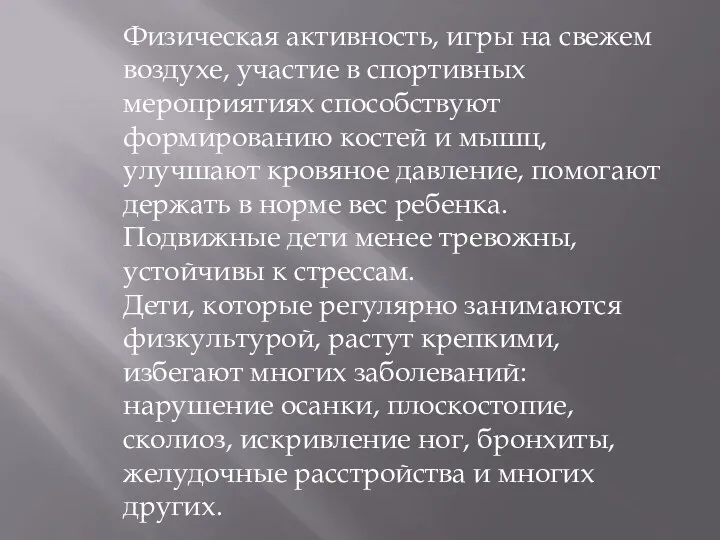 Физическая активность, игры на свежем воздухе, участие в спортивных мероприятиях