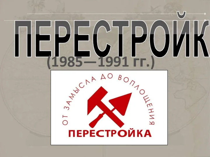 ПЕРЕСТРОЙКА (1985—1991 гг.)