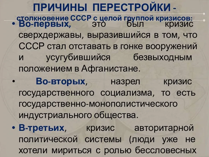 ПРИЧИНЫ ПЕРЕСТРОЙКИ - столкновение СССР с целой группой кризисов: Во-первых,