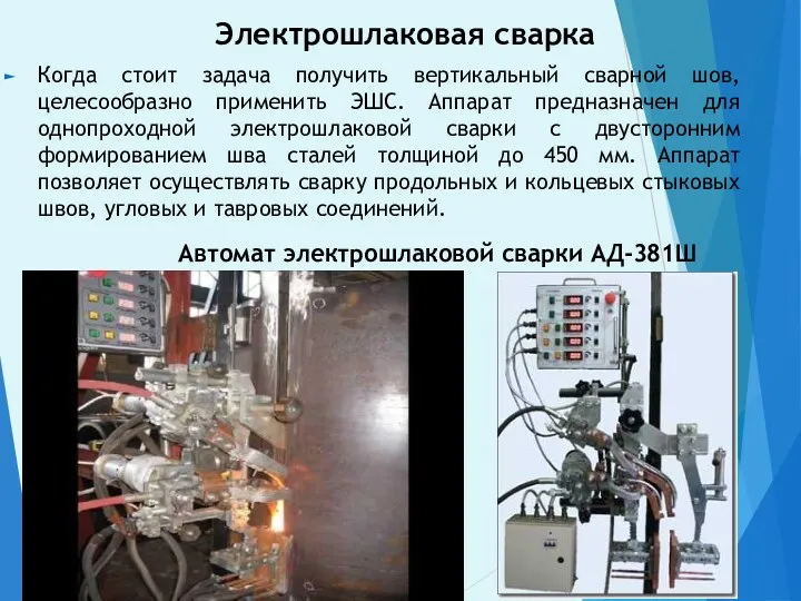 Когда стоит задача получить вертикальный сварной шов, целесообразно применить ЭШС.