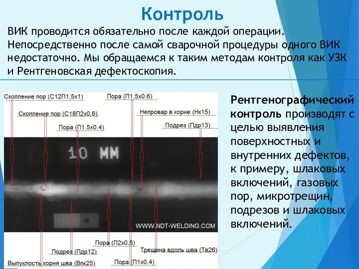 Контроль Рентгенографический контроль производят с целью выявления поверхностных и внутренних