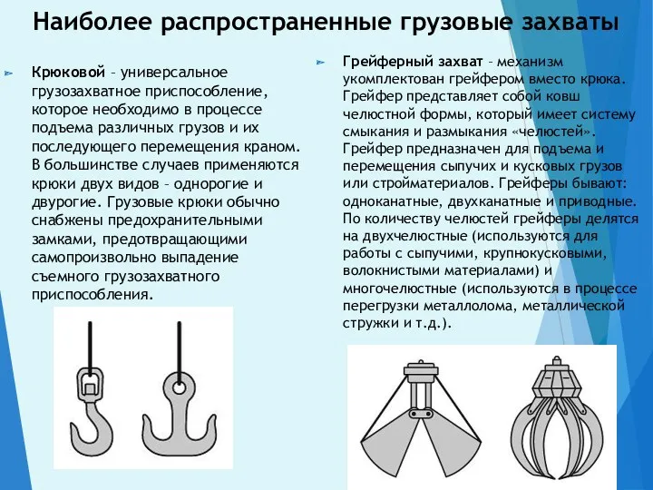 Наиболее распространенные грузовые захваты Крюковой – универсальное грузозахватное приспособление, которое